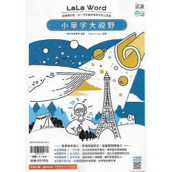 (國中延伸教材)翰林小單字大視野