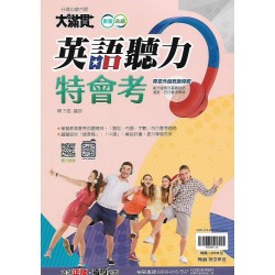 (國中延伸教材)翰林英語聽力特會考