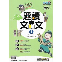 (國中延伸教材)康軒趣讀文言文1