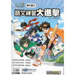 (國中延伸教材)康軒國文語文練習大進擊