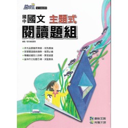 (國中延伸教材)康軒國中國文主題式閱讀題組