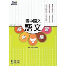 (國中延伸教材)康軒國文語文綜合練習