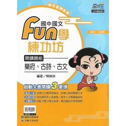 (國中延伸教材)康軒FUN學練功坊閱讀題組─樂府、古詩、古文