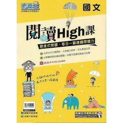 (國中延伸教材)康軒國文閱讀High課