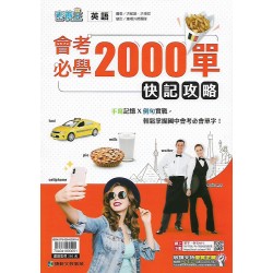 (國中延伸教材)康軒國中英語會考必學2000字快記攻略