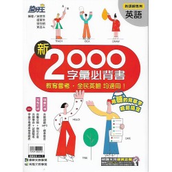(國中延伸教材)康軒國中英語新2000字彙必背書