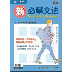 (國中延伸教材)康軒國中英語新必學文法