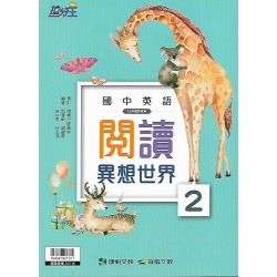 (國中延伸教材)康軒國中英語閱讀異想世界2