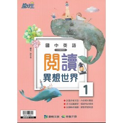 (國中延伸教材)康軒國中英語閱讀異想世界1