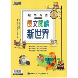 (國中延伸教材)康軒國中英語長文閱讀新世界