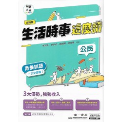 (國中延伸教材)南一生活時事這麼讀公民