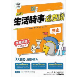 (國中總複習)南一歷史閱讀素養生活時事這麼讀