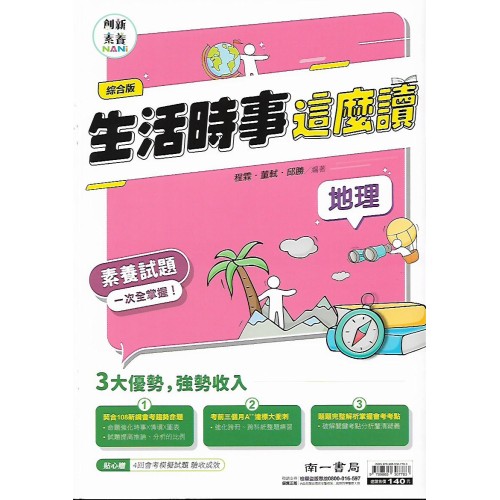 (國中總複習)南一地裡閱讀素養生活時事這麼讀