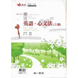 (國中延伸教材)南一樂活英語.心文法(上)