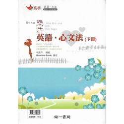(國中延伸教材)南一樂活英語.心文法(下)