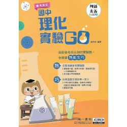 (國中延伸教材)南一理化實驗GO