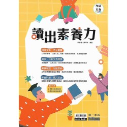 (國中延伸教材)南一國文讀出素養力