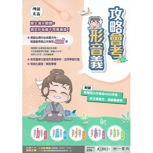 (國中延伸教材)南一國文攻略會考形音義