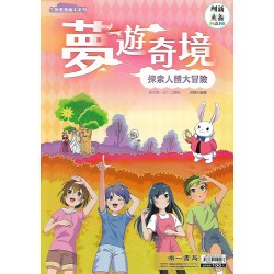 (國中延伸教材)南一夢遊奇境探索人體大冒險