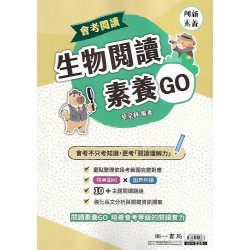 (國中延伸教材)南一生物閱讀素養GO