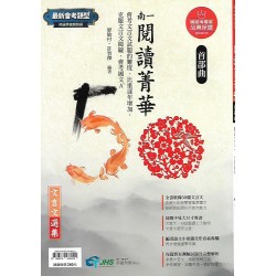 (國中延伸教材)南一閱讀菁華首部曲