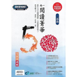 (國中延伸教材)南一閱讀菁華二部曲