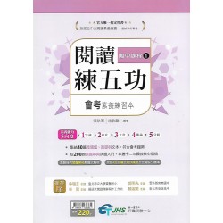 (國中延伸教材)南一閱讀練五功國中課程1