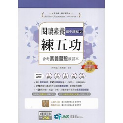 (國中延伸教材)南一閱讀練五功國中課程2