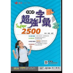 (國中延伸教材)南一英語超強字彙Super2500
