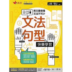(國中延伸教材)南一英語文法句型快樂學習(上)