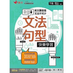 (國中延伸教材)南一英語文法句型快樂學習(下)