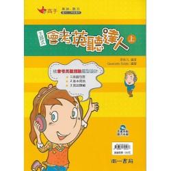 (國中延伸教材)南一英語會考英聽達人(上)