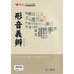 (國中延伸教材)南一國文形音義辨