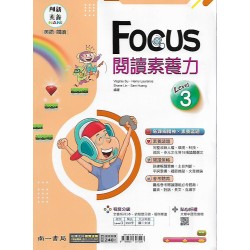 (國中延伸教材)南一Focus閱讀素養力Level3