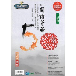 (國中延伸教材)南一閱讀菁華三部曲