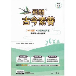 (國中延伸教材)南一國文古今素養攻略