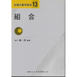 (高中延伸教材)建興新觀念數學叢書(13)組合