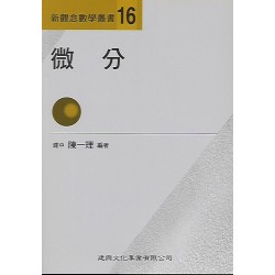 (高中延伸教材)建興新觀念數學叢書(16)微分