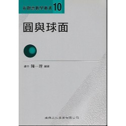 (高中延伸教材)建興新觀念數學叢書(10)圓與球面