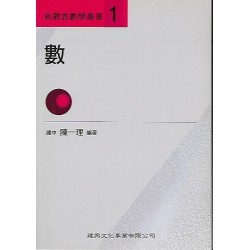 (高中延伸教材)建興新觀念數學叢書(1)數