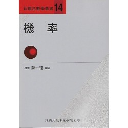 (高中延伸教材)建興新觀念數學叢書(14)機率