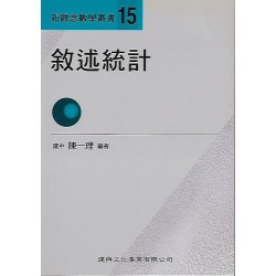 (高中延伸教材)建興新觀念數學叢書(15)敘述統計