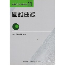 (高中延伸教材)建興新觀念數學叢書(11)圓錐曲線