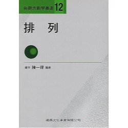 (高中延伸教材)建興新觀念數學叢書(12)排列