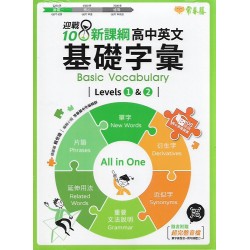 (高中延伸教材)常春藤高中英文基礎字彙Level1＆2