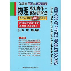(高中延伸教材)建興物理探究實作．實驗題解法