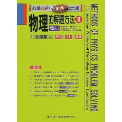 (高中延伸教材)建興物理的解題方法2
