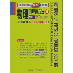 (高中延伸教材)建興物理的解題方法3