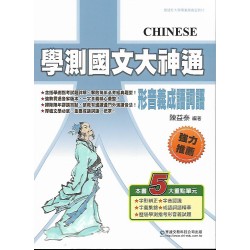 (高中延伸教材)華逵學測國文大神通形音義成語 語詞