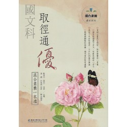 (高中延伸教材)華逵國文科取徑通優混和素養一 本通